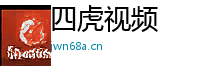 四虎视频 Logo